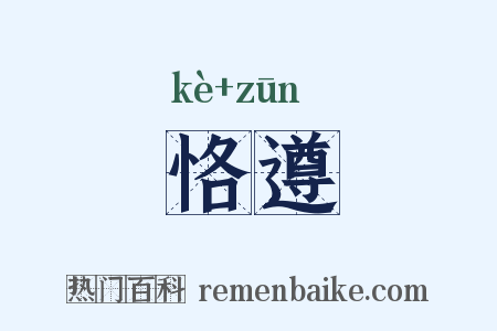 恪遵是什么意思的图片